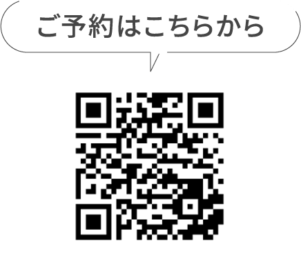 ご予約はこちらから